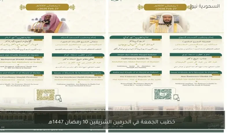خطيب الجمعة في الحرمين الشريفين 10 رمضان 1447هـ