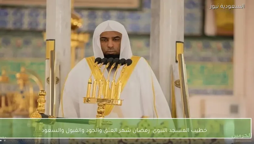 خطيب المسجد النبوي: رمضان شهر العتق والجود والقبول والسعود