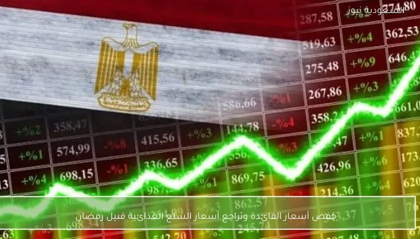 خفض أسعار الفائدة وتراجع أسعار السلع الغذائية قبيل رمضان