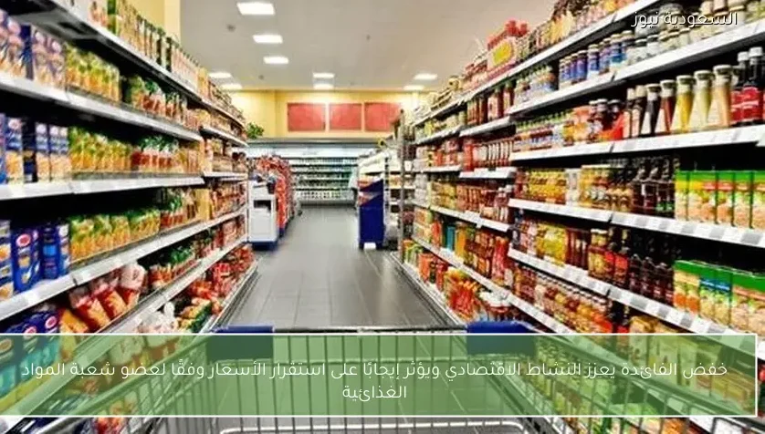 خفض الفائدة يعزز النشاط الاقتصادي ويؤثر إيجابًا على استقرار الأسعار وفقًا لعضو شعبة المواد الغذائية