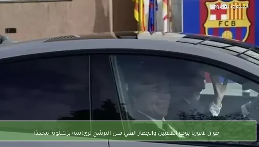 خوان لابورتا يودع اللاعبين والجهاز الفني قبل الترشح لرئاسة برشلونة مجددًا