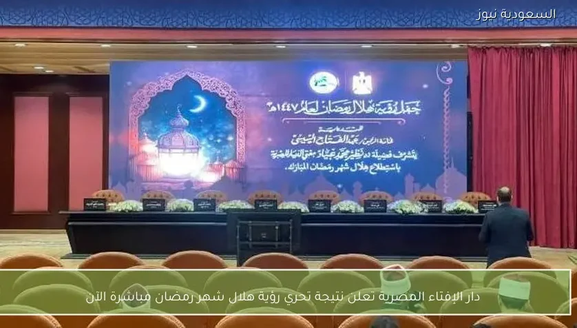 دار الإفتاء المصرية تعلن نتيجة تحري رؤية هلال شهر رمضان مباشرة الآن