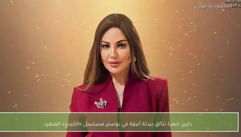 دارين حمزة تتألق ببدلة أنيقة في بوستر مسلسل «الكينج» المنفرد