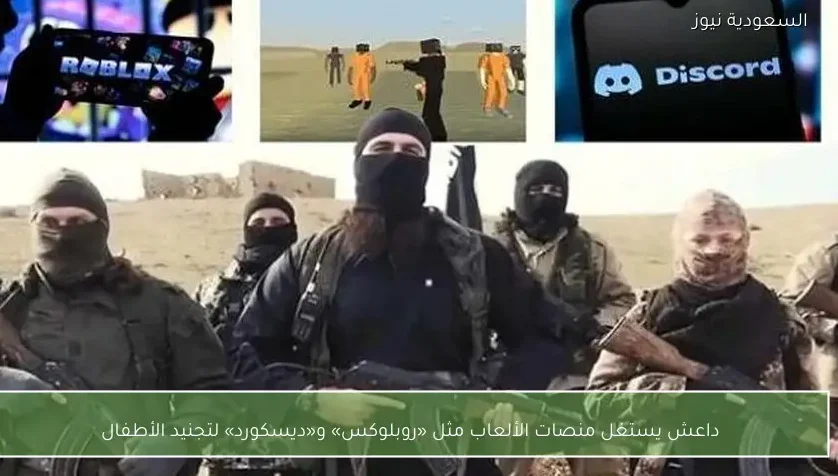 داعش يستغل منصات الألعاب مثل «روبلوكس» و«ديسكورد» لتجنيد الأطفال