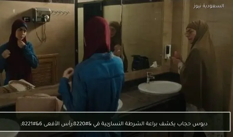 دبوس حجاب يكشف براعة الشرطة النسائية في “رأس الأفعى 6”