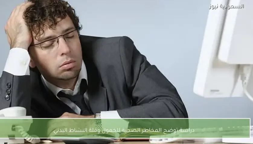 دراسة توضح المخاطر الصحية للخمول وقلة النشاط البدني