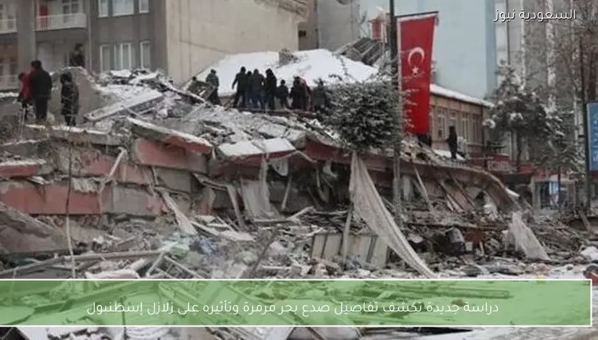 دراسة جديدة تكشف تفاصيل صدع بحر مرمرة وتأثيره على زلازل إسطنبول