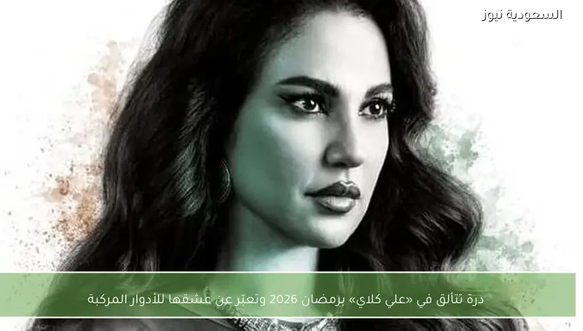 درة تتألق في «علي كلاي» برمضان 2026 وتعبّر عن عشقها للأدوار المركبة