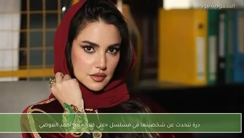 درة تتحدث عن شخصيتها في مسلسل «علي كلاي» مع أحمد العوضي