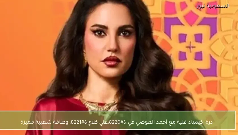 درة: كيمياء فنية مع أحمد العوضي في “علي كلاي” وطاقة شعبية مميزة