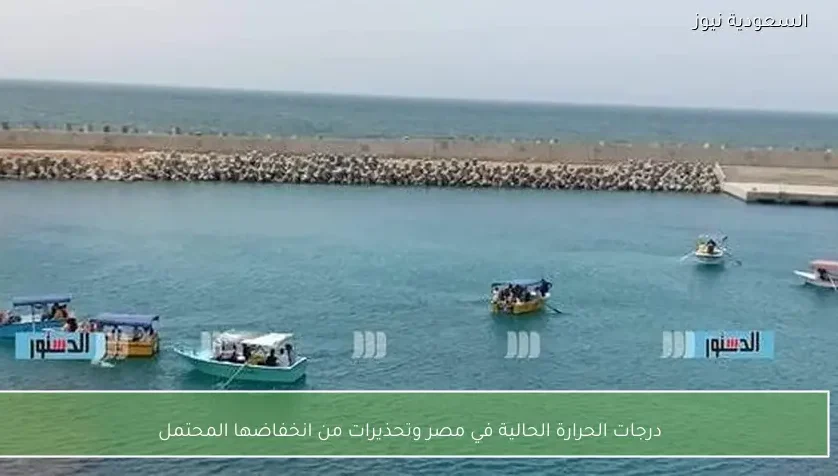 درجات الحرارة الحالية في مصر وتحذيرات من انخفاضها المحتمل