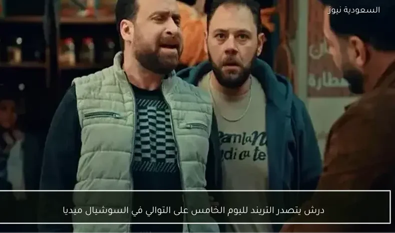 درش يتصدر التريند لليوم الخامس على التوالي في السوشيال ميديا