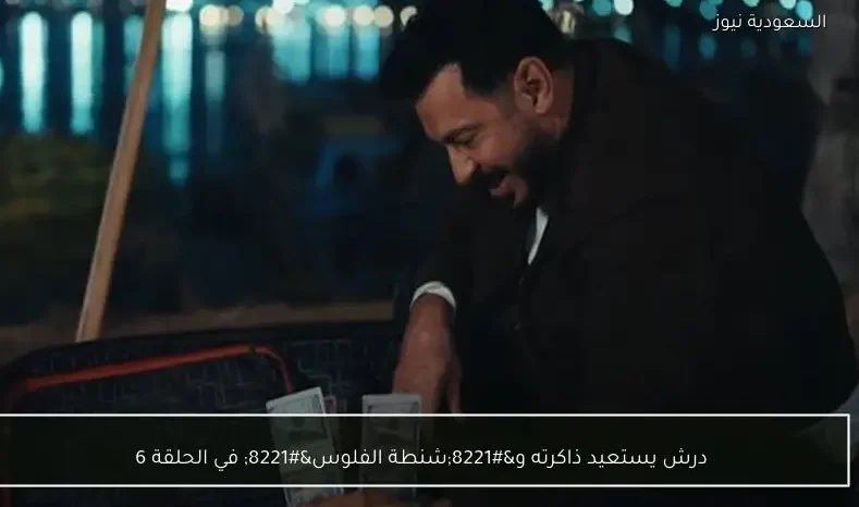 درش يستعيد ذاكرته و”شنطة الفلوس” في الحلقة 6