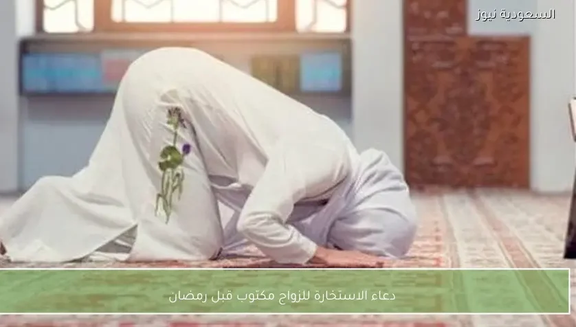 دعاء الاستخارة للزواج مكتوب قبل رمضان