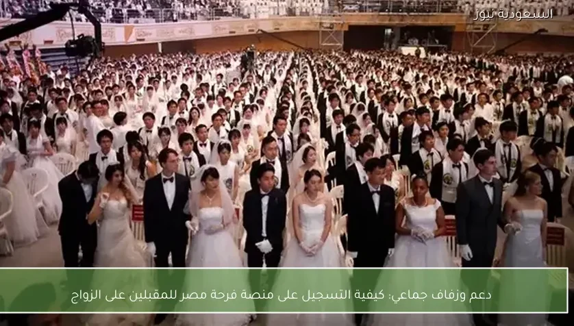 دعم وزفاف جماعي: كيفية التسجيل على منصة فرحة مصر للمقبلين على الزواج