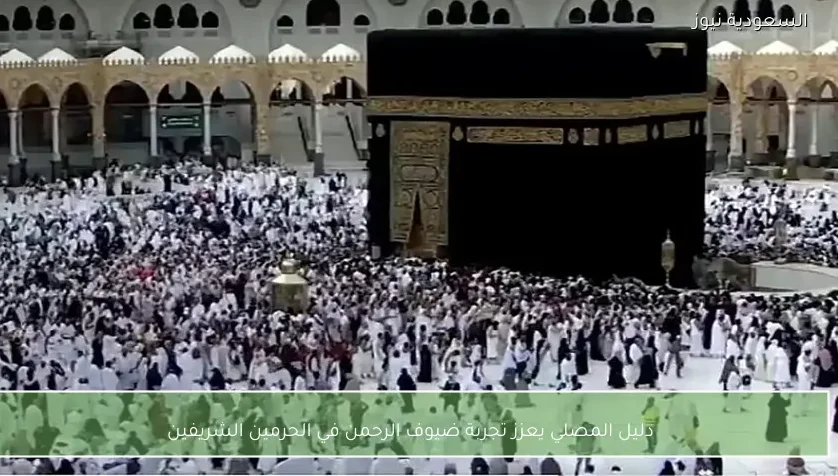 دليل المصلي يعزز تجربة ضيوف الرحمن في الحرمين الشريفين