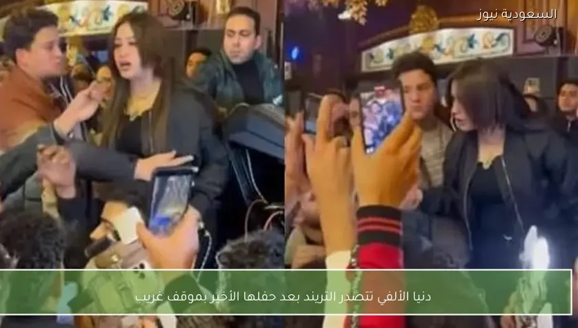 دنيا الألفي تتصدر التريند بعد حفلها الأخير بموقف غريب