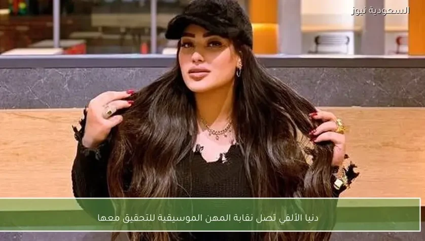 دنيا الألفي تصل نقابة المهن الموسيقية للتحقيق معها