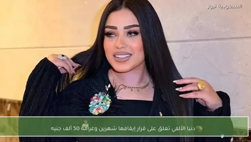 دنيا الألفي تعلق على قرار إيقافها شهرين وغرامة 50 ألف جنيه
