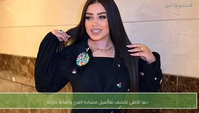 دنيا الألفي تكشف تفاصيل مشادة الفرح وألفاظ خارجة