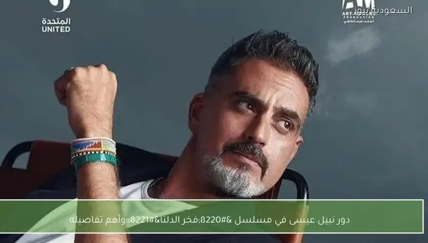 دور نبيل عيسى في مسلسل “فخر الدلتا” وأهم تفاصيله