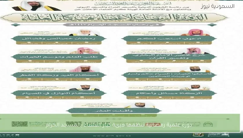 دورة علمية رمضانية تنظمها هيئة كبار العلماء بالمسجد الحرام