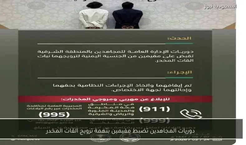 دوريات المجاهدين تضبط مقيمين بتهمة ترويج القات المخدر