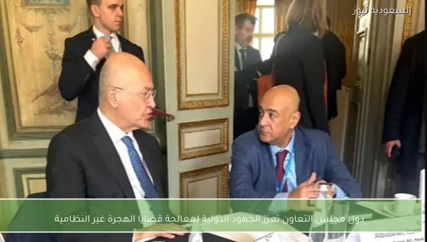 دول مجلس التعاون تعزز الجهود الدولية لمعالجة قضايا الهجرة غير النظامية