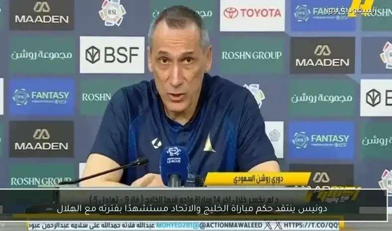 دونيس ينتقد حكم مباراة الخليج والاتحاد مستشهدًا بفترته مع الهلال