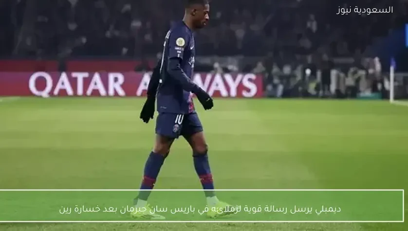 ديمبلي يرسل رسالة قوية لزملائه في باريس سان جيرمان بعد خسارة رين
