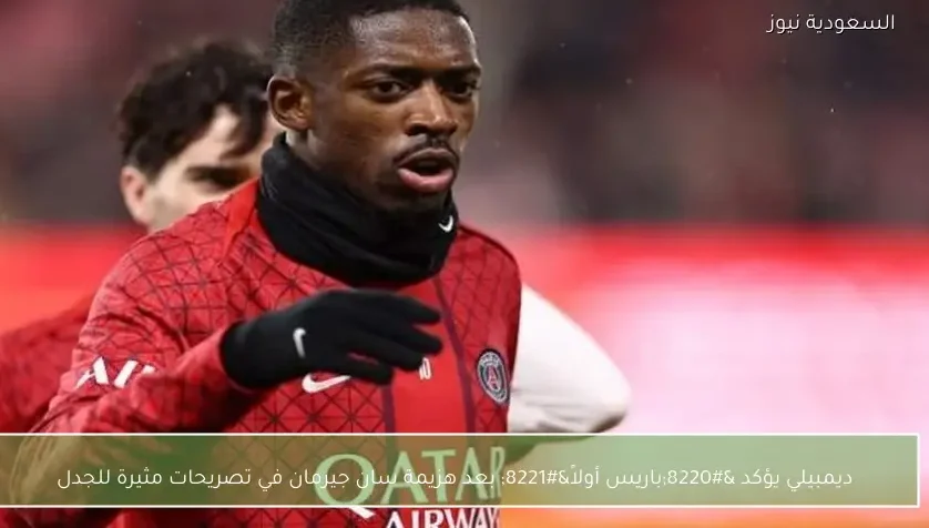 ديمبيلي يؤكد “باريس أولاً” بعد هزيمة سان جيرمان في تصريحات مثيرة للجدل