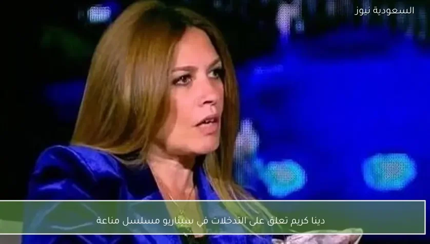 دينا كريم تعلق على التدخلات في سيناريو مسلسل مناعة