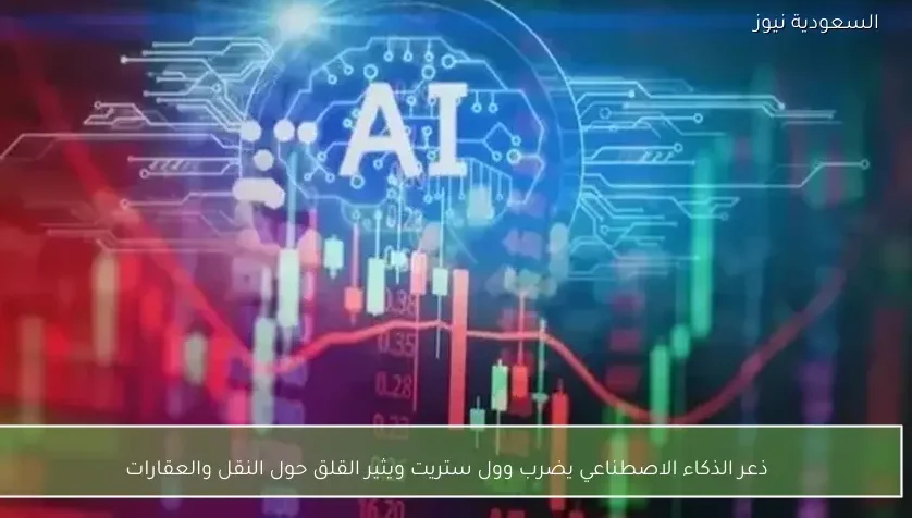 ذعر الذكاء الاصطناعي يضرب وول ستريت ويثير القلق حول النقل والعقارات