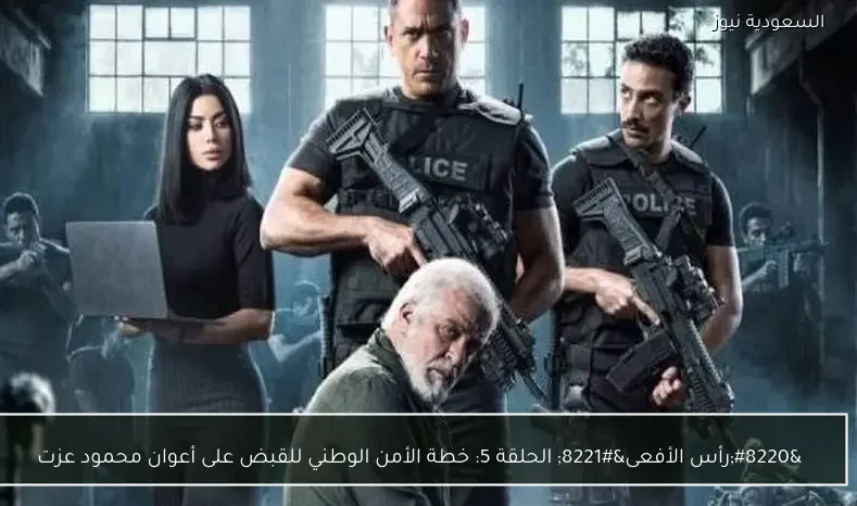“رأس الأفعى” الحلقة 5: خطة الأمن الوطني للقبض على أعوان محمود عزت