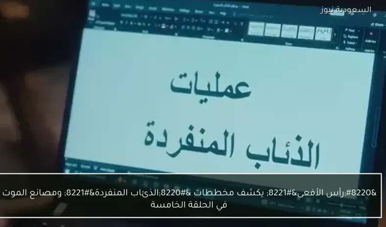 “رأس الأفعى” يكشف مخططات “الذئاب المنفردة” ومصانع الموت في الحلقة الخامسة