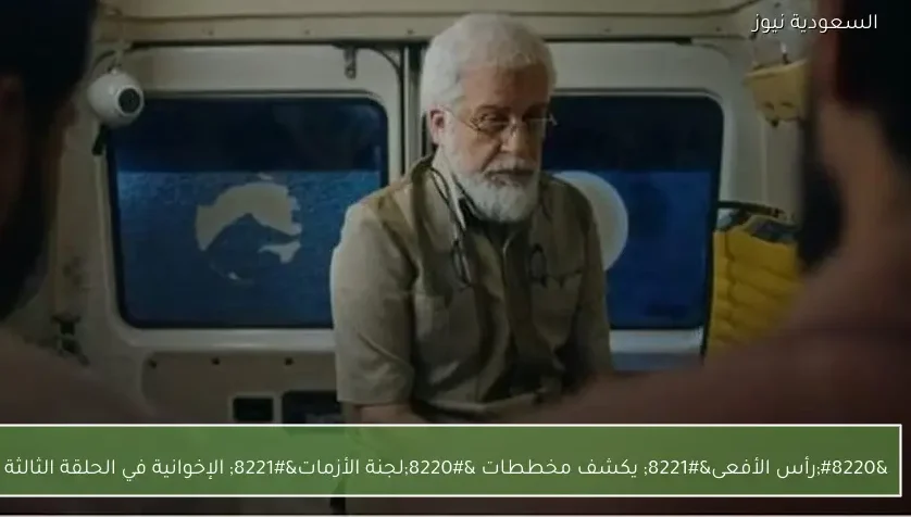 “رأس الأفعى” يكشف مخططات “لجنة الأزمات” الإخوانية في الحلقة الثالثة