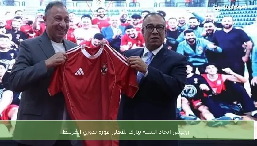 رئيس اتحاد السلة يبارك للأهلي فوزه بدوري المرتبط