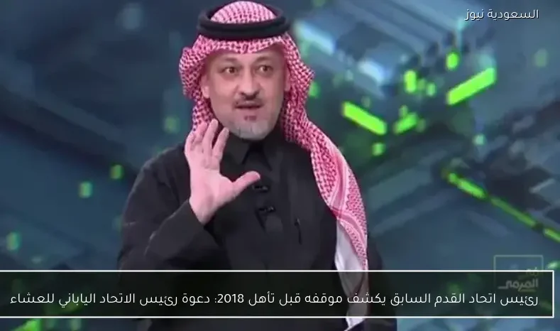 رئيس اتحاد القدم السابق يكشف موقفه قبل تأهل 2018: دعوة رئيس الاتحاد الياباني للعشاء