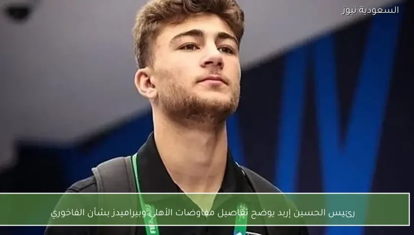 رئيس الحسين إربد يوضح تفاصيل مفاوضات الأهلي وبيراميدز بشأن الفاخوري