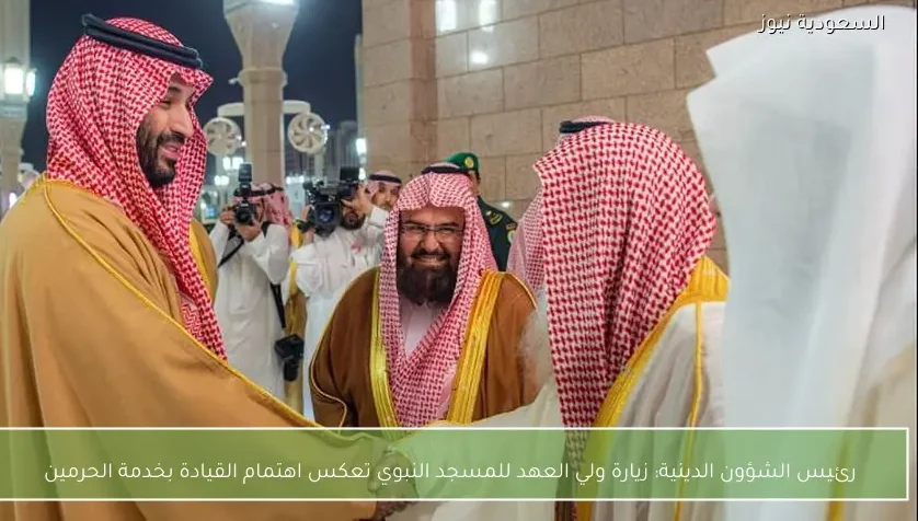 رئيس الشؤون الدينية: زيارة ولي العهد للمسجد النبوي تعكس اهتمام القيادة بخدمة الحرمين