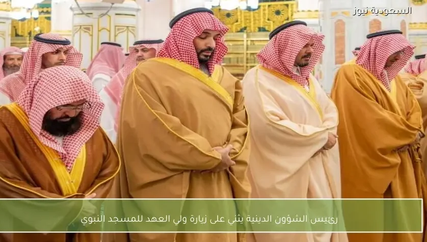 رئيس الشؤون الدينية يثني على زيارة ولي العهد للمسجد النبوي