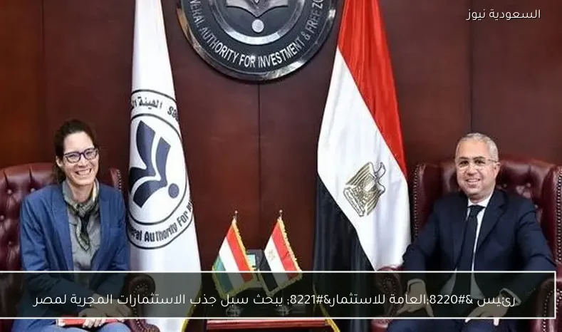 رئيس “العامة للاستثمار” يبحث سبل جذب الاستثمارات المجرية لمصر