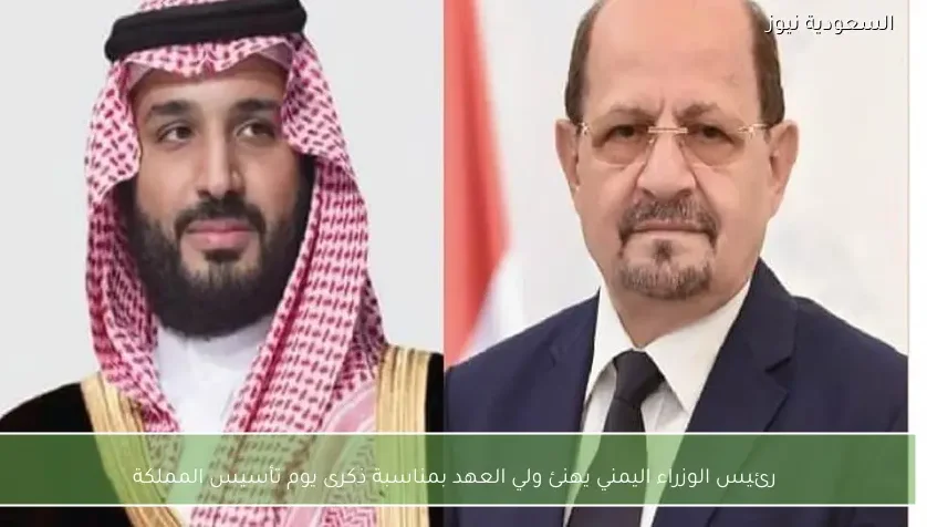 رئيس الوزراء اليمني يهنئ ولي العهد بمناسبة ذكرى يوم تأسيس المملكة