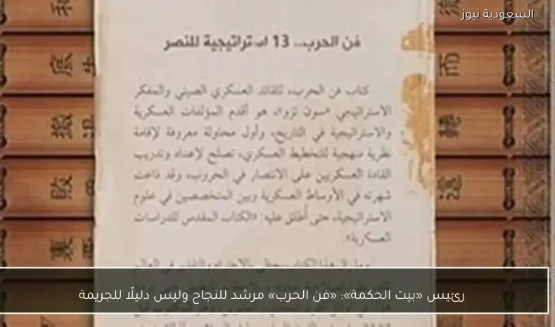 رئيس «بيت الحكمة»: «فن الحرب» مرشد للنجاح وليس دليلًا للجريمة