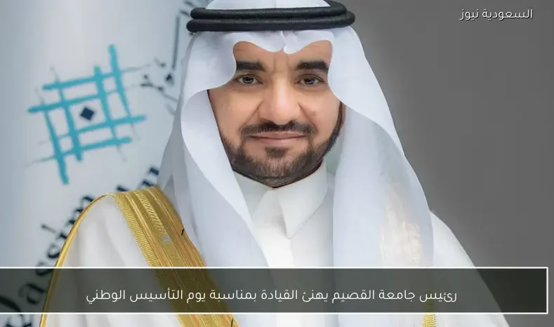 رئيس جامعة القصيم يهنئ القيادة بمناسبة يوم التأسيس الوطني