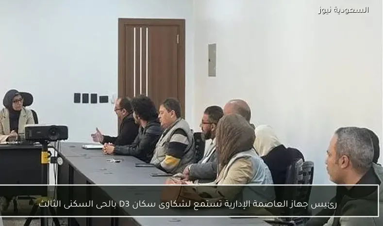 رئيس جهاز العاصمة الإدارية تستمع لشكاوى سكان D3 بالحى السكنى الثالث