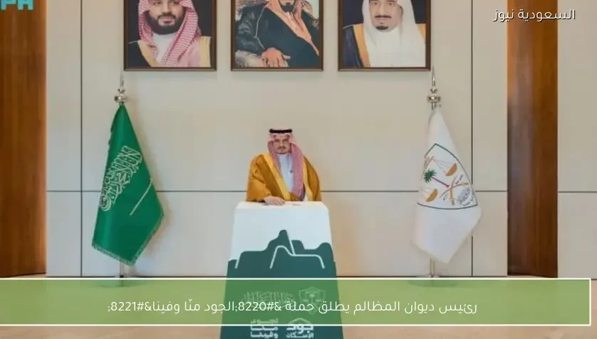 رئيس ديوان المظالم يطلق حملة “الجود منّا وفينا”