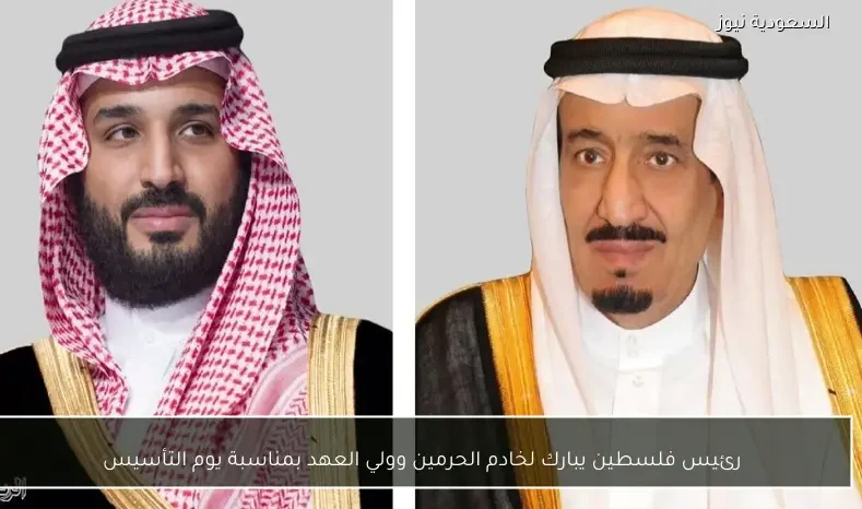 رئيس فلسطين يبارك لخادم الحرمين وولي العهد بمناسبة يوم التأسيس