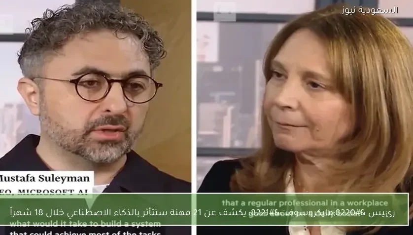 رئيس “مايكروسوفت” يكشف عن 21 مهنة ستتأثر بالذكاء الاصطناعي خلال 18 شهراً