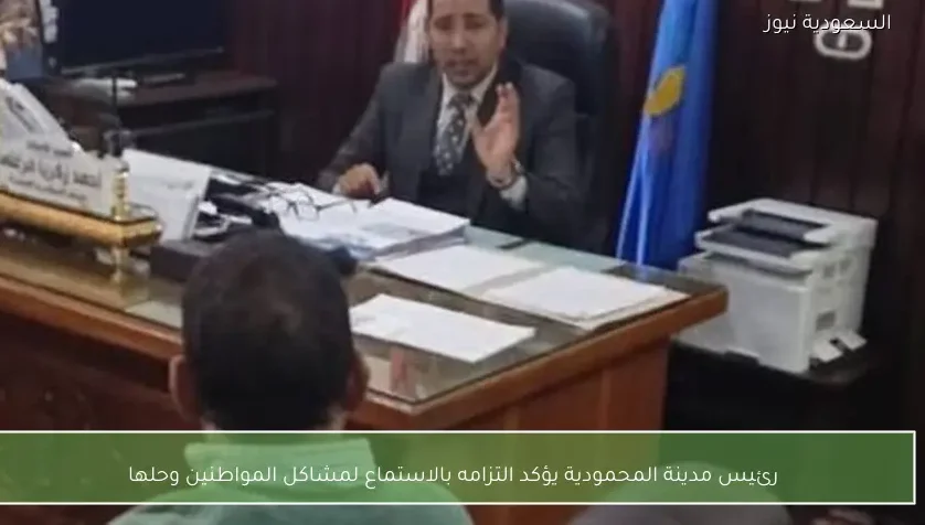 رئيس مدينة المحمودية يؤكد التزامه بالاستماع لمشاكل المواطنين وحلها